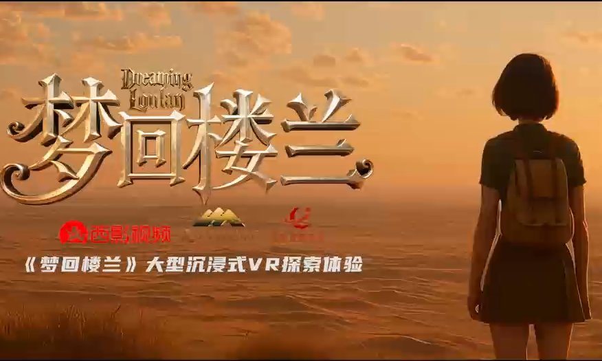 《梦回楼兰》大型沉浸式 VR 探索体验