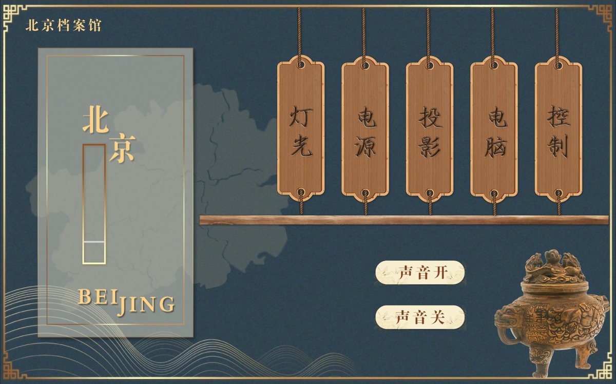 北京档案馆中控触控界面