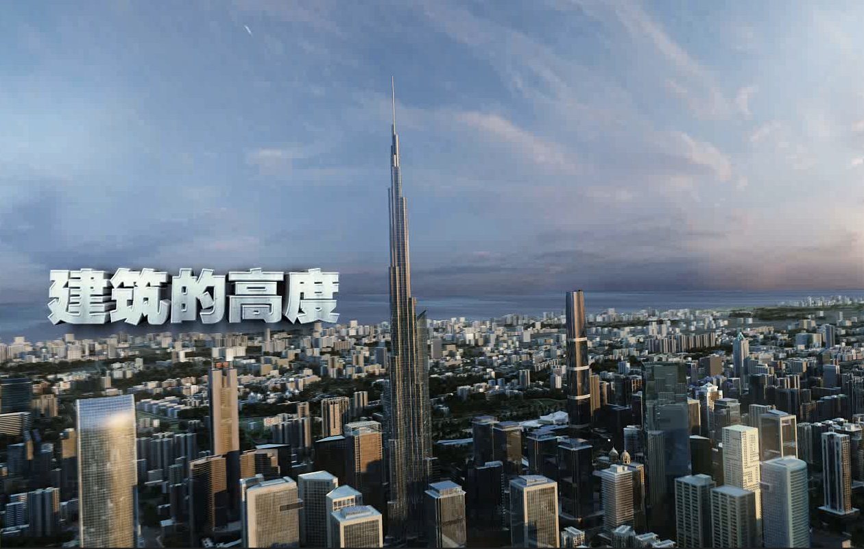 三维 CG 建筑的高度