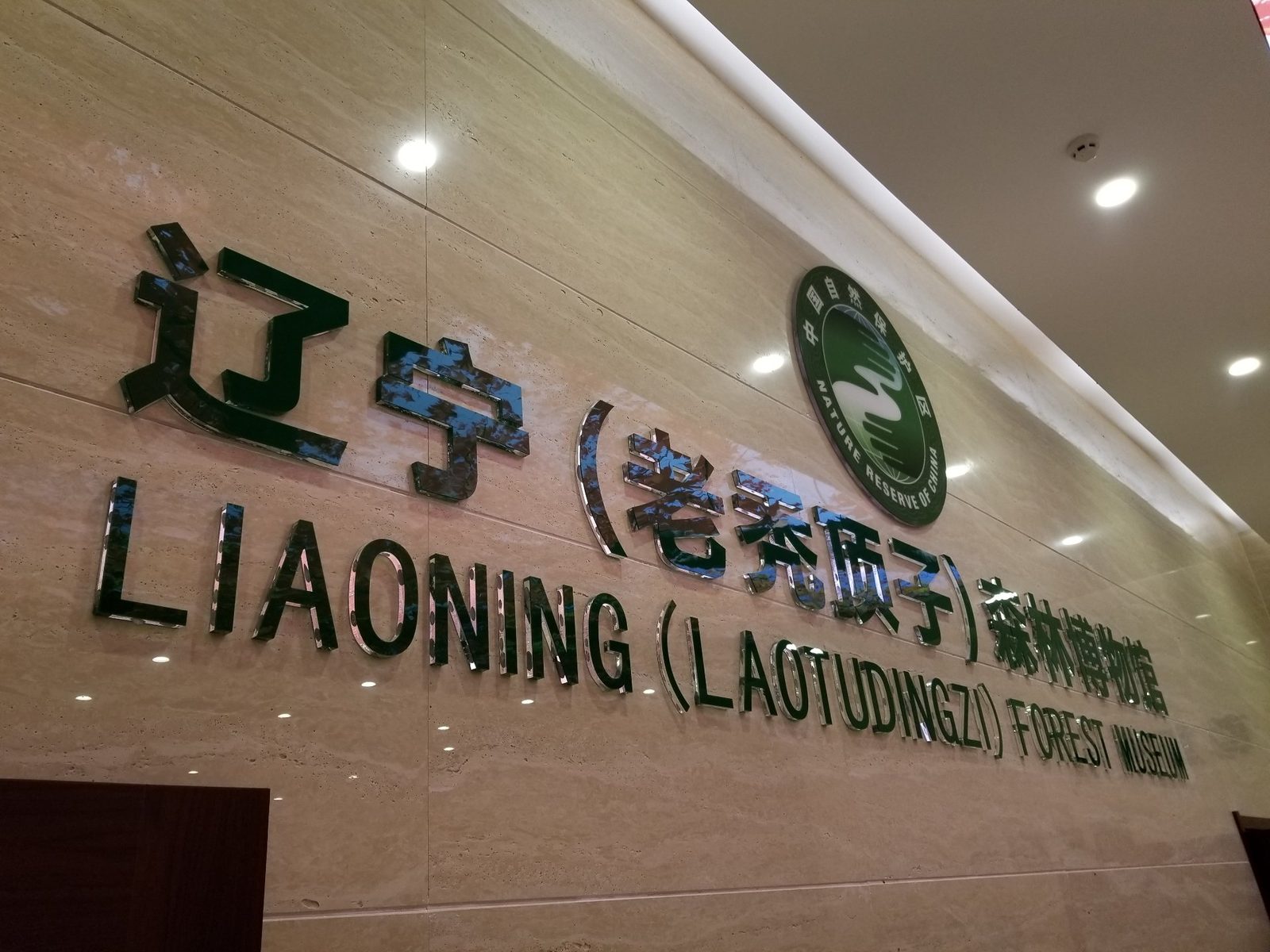 老秃顶子森林博物馆